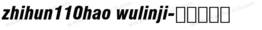 zhihun110hao wulinji字体转换